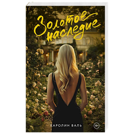 Зарубежная современная проза, книга Золотое наследие купить по скидке