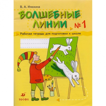 Дошкольное обучение, книга Волшебные линии.  Рабочая. Тетрадь 1 купить по скидке