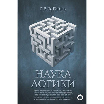 Наука логики