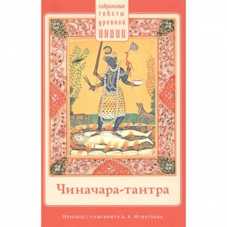 Буддизм, книга Чиначара-тантра купить по скидке