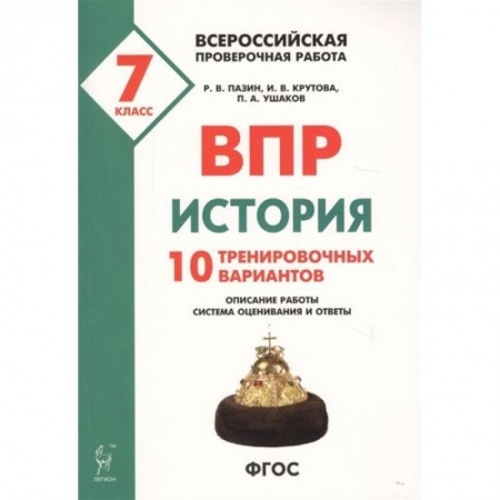 История, книга ВПР. История. 7 класс. 10 тренировочных вариантов купить по скидке