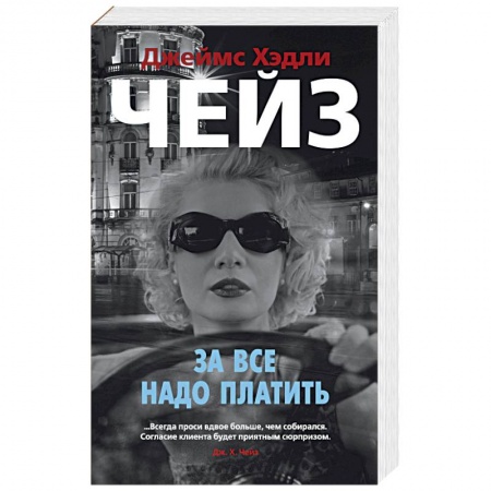 Отечественный мужской детектив, книга За все надо платить купить по скидке