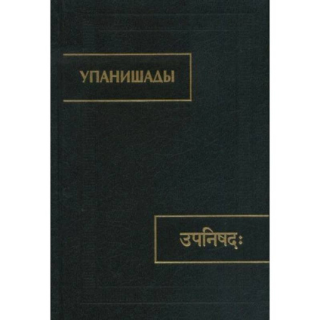 Иудаизм, книга Упанишады. купить по скидке
