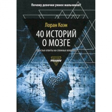 Биологические науки, книга 40 историй о мозге. Простые ответы на сложные вопросы купить по скидке