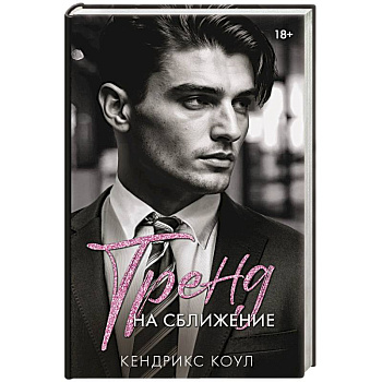 Тренд на сближение