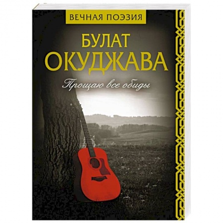 Русская поэзия, книга Прощаю все обиды купить по скидке
