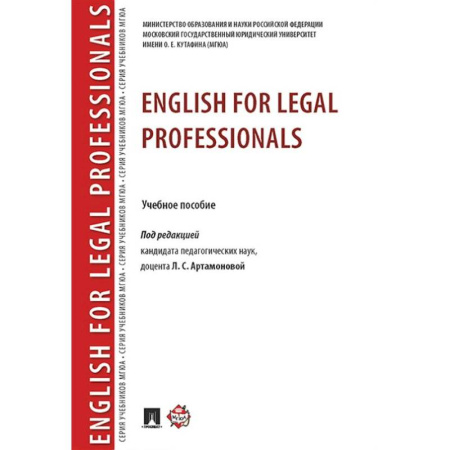 Детям. Школьникам. Студентам, книга English for Legal Professionals купить по скидке