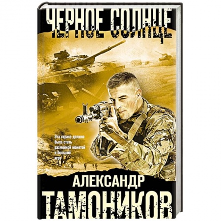 Отечественный мужской детектив, книга Черное солнце купить по скидке