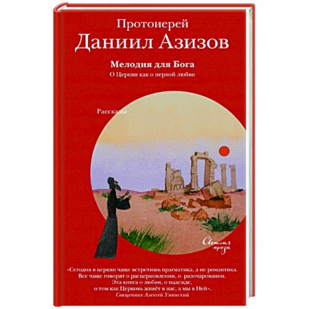 Проповеди, поучения, беседы, письма, книга Мелодия для Бога. О Церкви как о первой любви купить по скидке