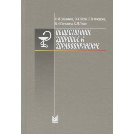Здравоохранение, книга Общественное здоровье и здравоохранение купить по скидке