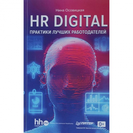 Управление персоналом, книга HR digital. Практики лучших работодателей купить по скидке