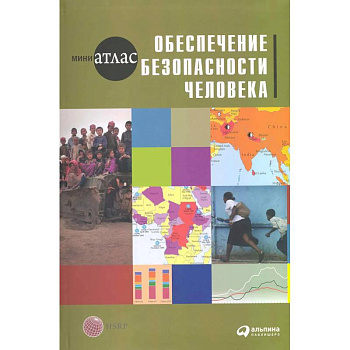 Обеспечение безопасности человека