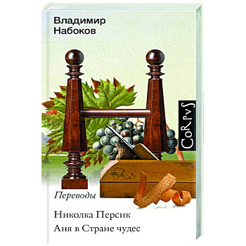 Николка Персик. Аня в стране чудес