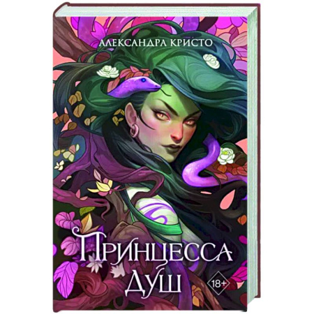 Зарубежное фэнтези, книга Принцесса душ купить по скидке