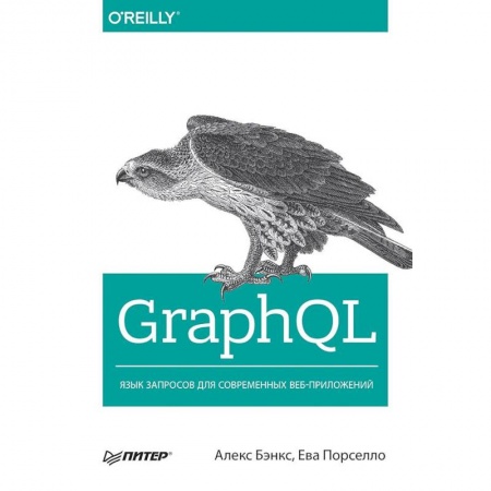 Интернет и Web-страницы, книга GraphQL: язык запросов для современных веб-приложений купить по скидке