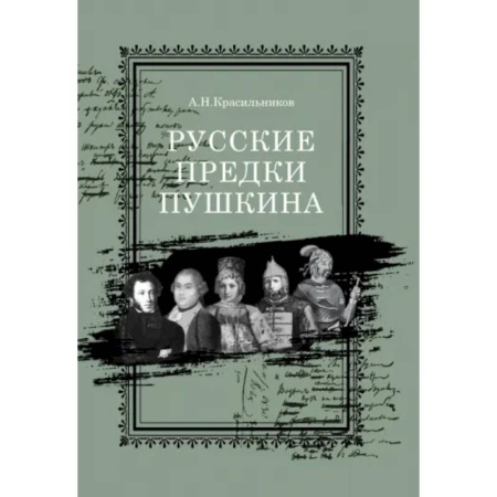 Мемуары, биографии деятелей культуры, искусства, книга Русские предки Пушкина купить по скидке