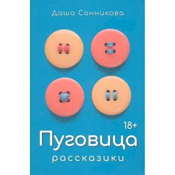 Пуговица. Рассказики