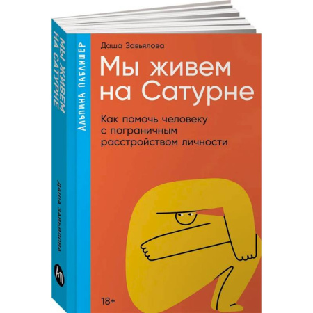 Психиатрия. Психопатология. Сексопатология, книга Мы живем на Сатурне. Как помочь человеку с пограничным расстройством личности купить по скидке