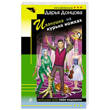 Комедийный, иронический детектив, книга Иванушка на курьих ножках купить по скидке