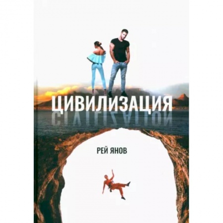 Русская современная проза, книга Цивилизация купить по скидке