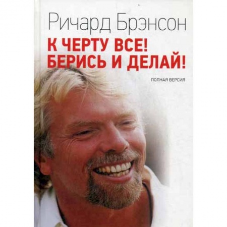 Деловая литература. Право. Психология, книга К черту все! Берись и делай! купить по скидке