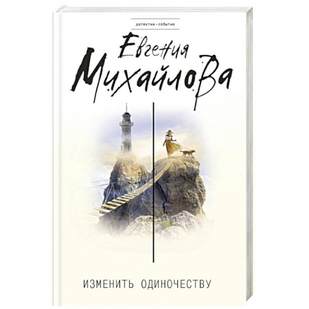 Отечественный мужской детектив, книга Изменить одиночеству купить по скидке