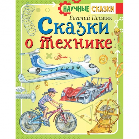 Наука. Техника. Транспорт, книга Сказки о технике купить по скидке