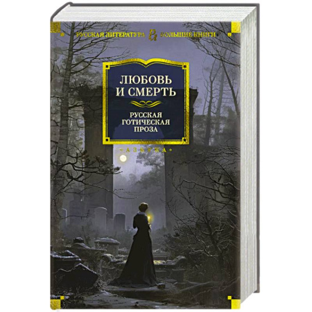 Русская классика, книга Любовь и смерть. Русская готическая проза купить по скидке
