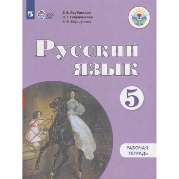 Русский язык. 5 класс. Рабочая тетрадь для обучающихся с интеллектуальными