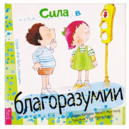 Возрастная психология, книга Сила в благоразумии купить по скидке