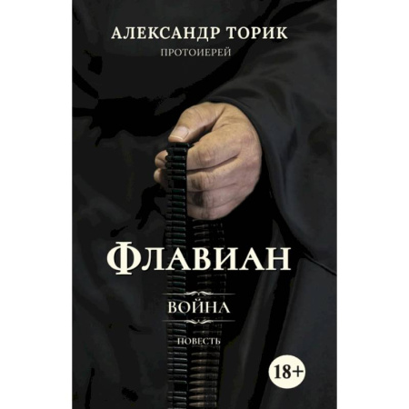 Русская современная проза, книга Флавиан. Война купить по скидке