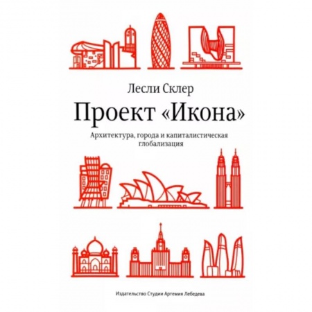 Архитектура мира, книга Проект «Икона». Архитектура, города и капиталистическая глобализация купить по скидке