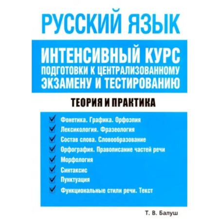 Русский язык. Учебные пособия, книга Русский язык. Интенсивный курс подготовки к централизованному экзамену и тестированию купить по скидке