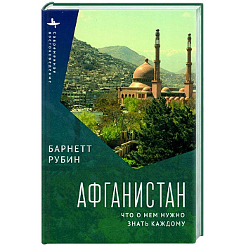 Афганистан. Что о нем нужно знать каждому