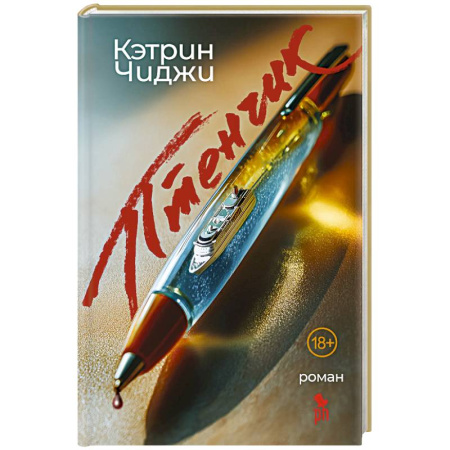 Зарубежный детектив, книга Птенчик купить по скидке