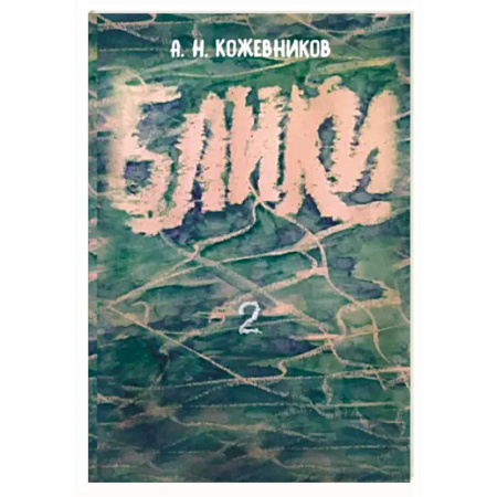 Русская современная проза, книга Блики-2 купить по скидке