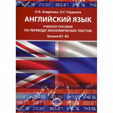Учебники, самоучители, пособия, книга Английский язык: Учебное пособие по переводу экономических текстов. Уровни B1–B2. купить по скидке