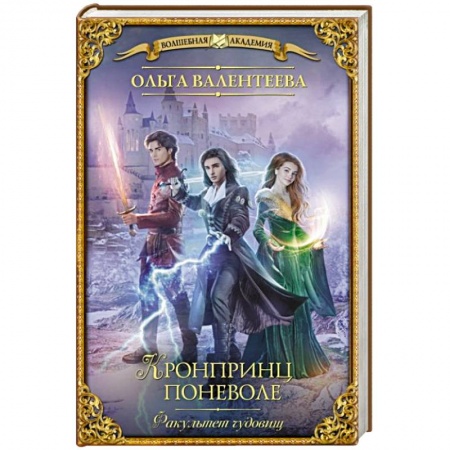 Русское фэнтези, книга Факультет чудовищ. Кронпринц поневоле купить по скидке