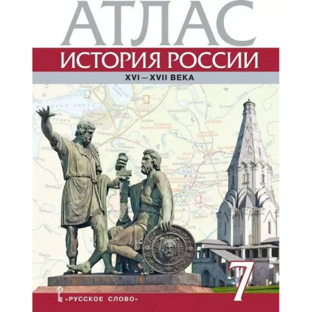 История, книга Атлас. История России XVI-ХVII века. 7 класс купить по скидке