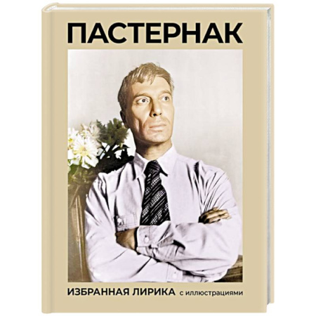 Русская поэзия, книга Пастернак. Избранная лирика с иллюстрациями купить по скидке