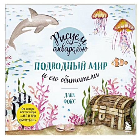 Живопись, книга Рисуем акварелью. Подводный мир и его обитатели купить по скидке