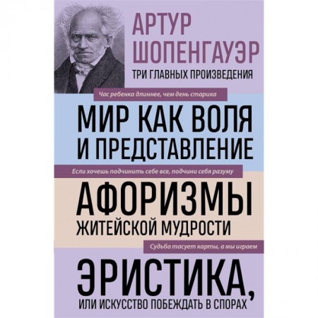 Философия, книга Артур Шопенгауэр. Мир как воля и представление. Афоризмы житейской мудрости. Эристика, или Искусство побеждать в спорах купить по скидке