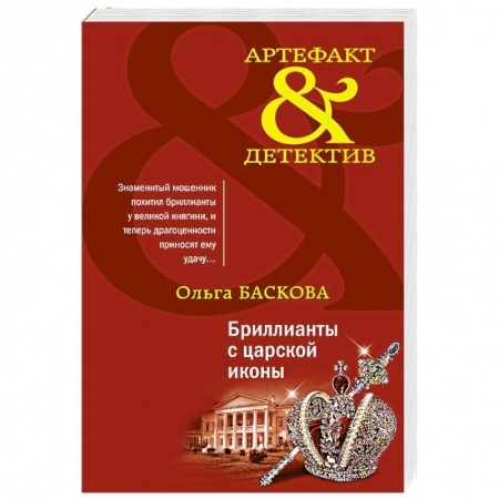Отечественный женский детектив, книга Бриллианты с царской иконы купить по скидке