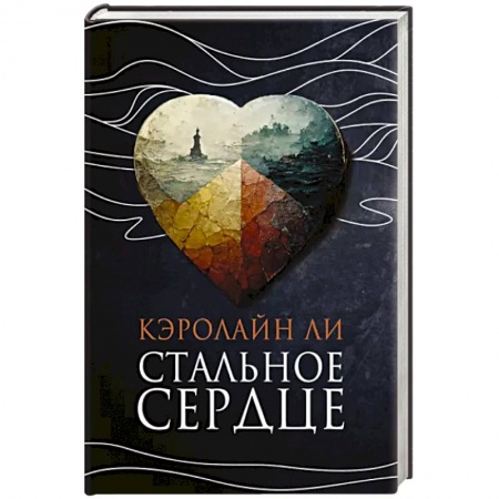 Исторический роман, книга Стальное сердце купить по скидке
