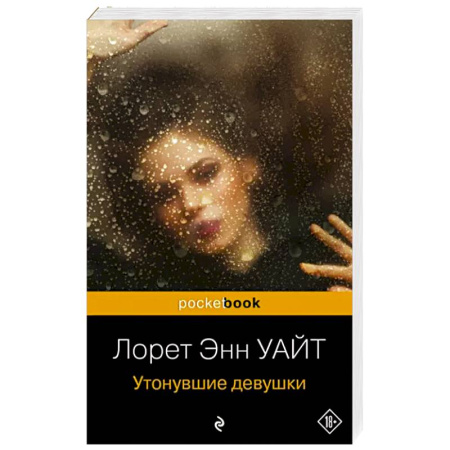 Зарубежный детектив, книга Утонувшие девушки купить по скидке
