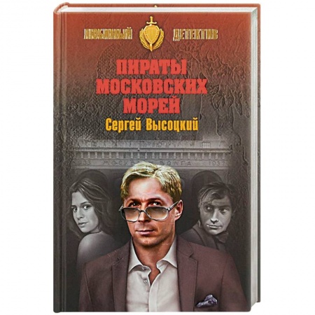 Отечественный мужской детектив, книга Пираты Московских морей купить по скидке