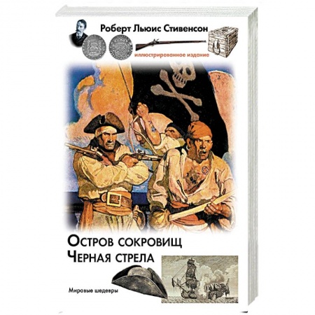 Зарубежная классика, книга Остров сокровищ. Черная стрела купить по скидке