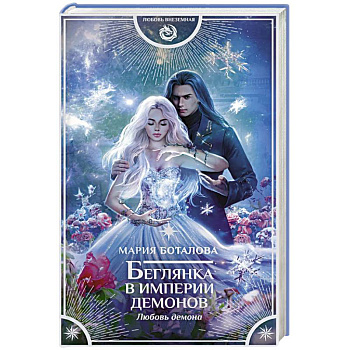 Беглянка в империи демонов. Любовь демона