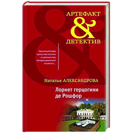 Отечественный женский детектив, книга Лорнет герцогини де Рошфор купить по скидке