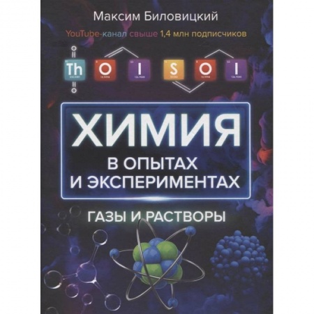 Химические науки, книга ThoiSoi. Химия в опытах и экспериментах: газы и растворы купить по скидке